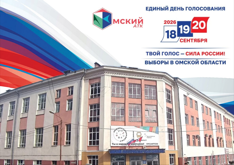  Единый день голосования: приходите и голосуйте за своё будущее!