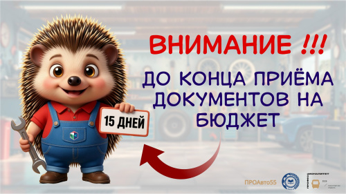 ВНИМАНИЕ! Осталось 15 дней, чтобы стать частью команды Омского автотранспортного!