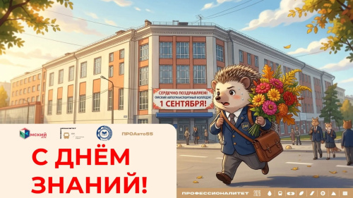 С Днём Знаний! 