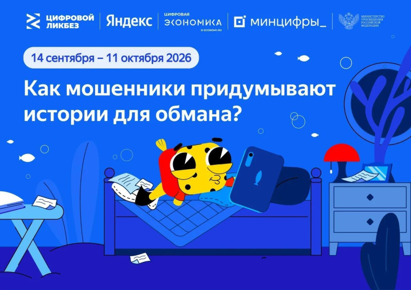 ﻿ Яндекс научит омских школьников распознавать приемы социальной инженерии и защищаться от кибермошенников