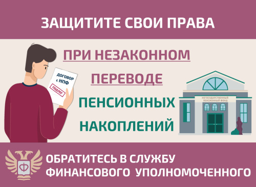 Как защитить себя при незаконном переводе пенсионных накоплений?
