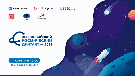 Всероссийский космический диктант на базе Омского автотранспортного колледжа