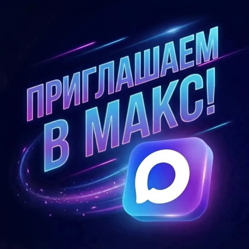 Приглашаем в наш канал в МАКС!