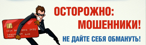 ОСТОРОЖНО! ТЕЛЕФОННЫЕ МОШЕННИКИ НЕ ДРЕМЛЮТ!