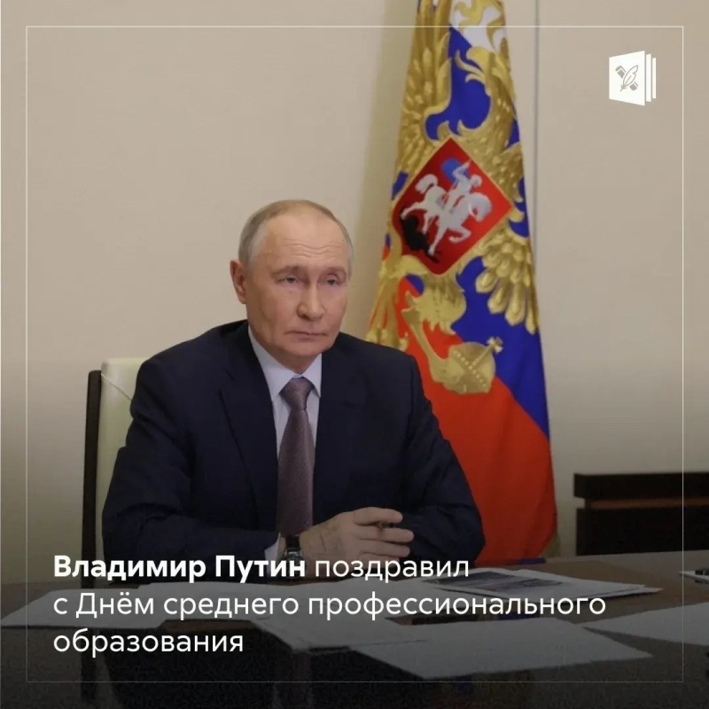 Владимир Путин поздравил с Днём среднего профессионального образования