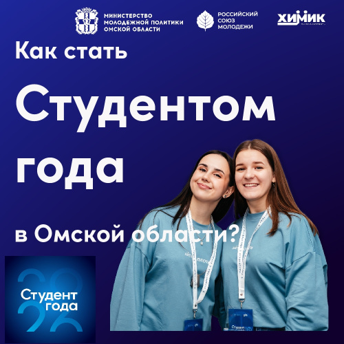 Как стать Студентом года в Омске и принять участие во Всероссийском финале Премии?