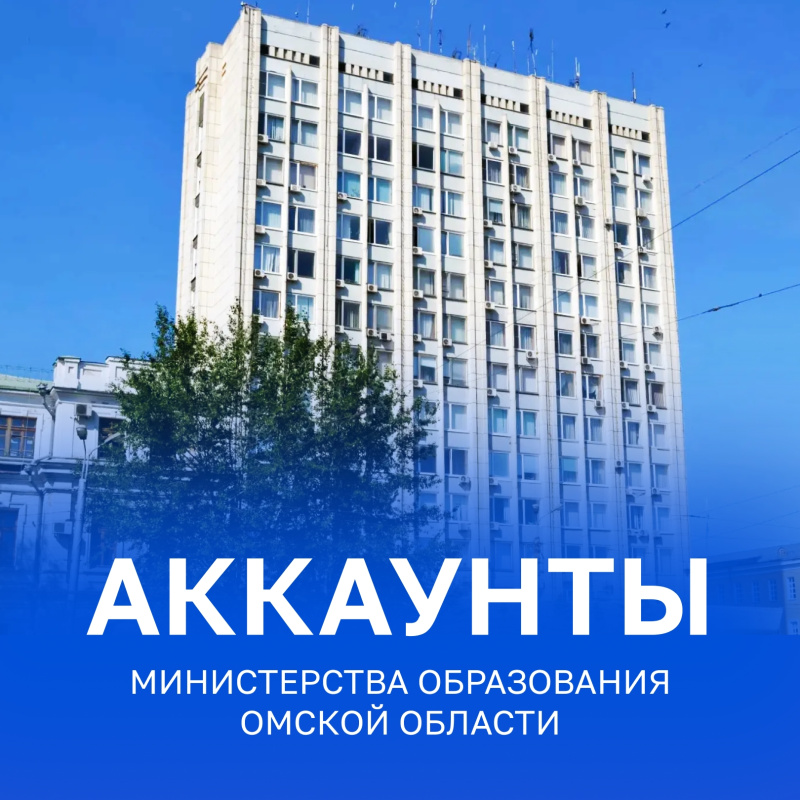 Аккаунты Министерства образования Омской области