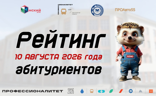 Десятая неделя приёмной кампании в Омском автотранспортном колледже — в самом разгаре! 
