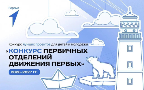 Стартовал 4-й сезон конкурса первичных отделений Движения Первых