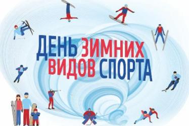 Всероссийский день зимних видов спорта 2022 года.