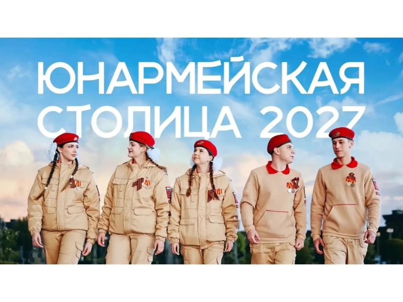 Омская область претендует на звание «Юнармейской столицы России — 2027»