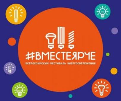  Всероссийский фестиваль энергосбережения #ВместеЯрче