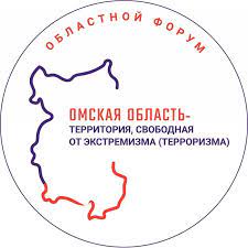 V форум «Омская область — территория, свободная от экстремизма (терроризма)»