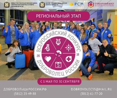 Регионального этапа Всероссийского конкурса «Доброволец России-2018» 