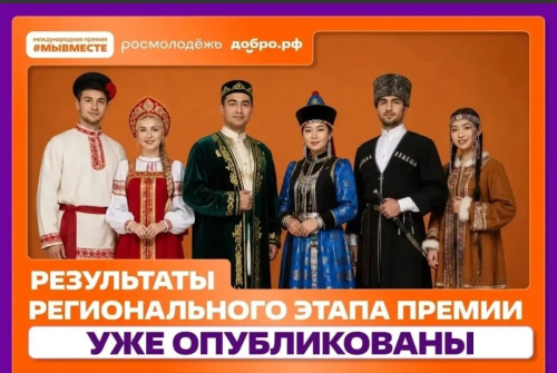 Опубликованы результаты регионального этапа международной премии от Росмолодёжь - МЫ ВМЕСТЕ!