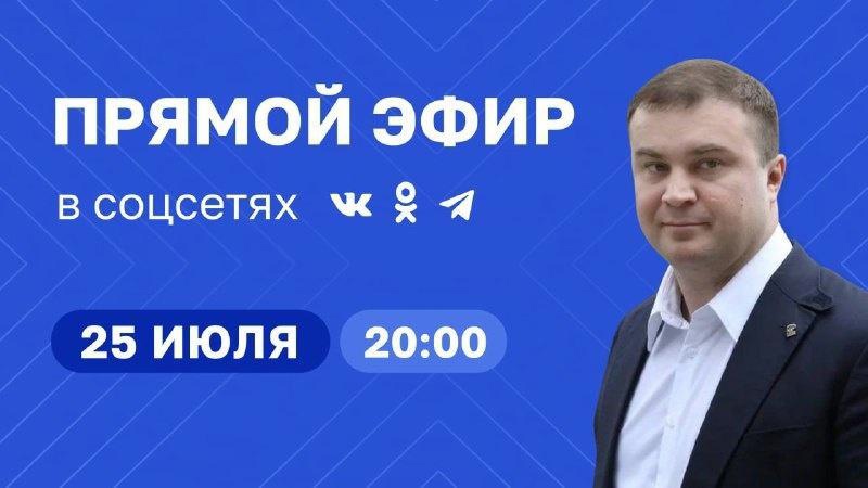 Прямой эфир в губернатора Омской области в соцсетях