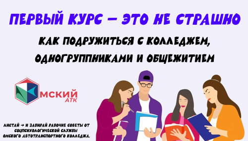 ПЕРВЫЙ КУРС: КАК НЕ ПОТЕРЯТЬ СЕБЯ И НАЙТИ ДРУЗЕЙ?