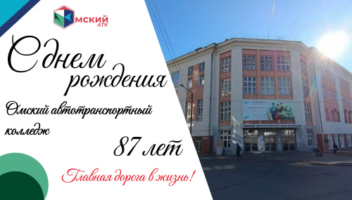 87 лет в пути: Омский автотранспортный колледж отмечает день рождения!