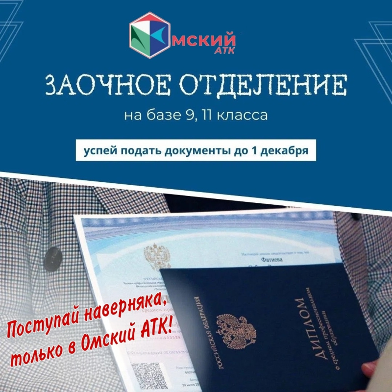 Продолжается набор на коммерческие места по заочной форме обучения в Омском автотранспортном колледже!
