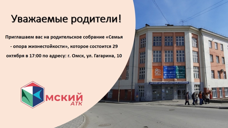 Приглашаем вас на родительское собрание в Омский автотранспортный колледж!