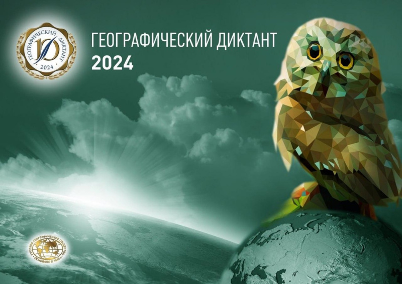 Международная просветительская акция «Географический диктант – 2024» 