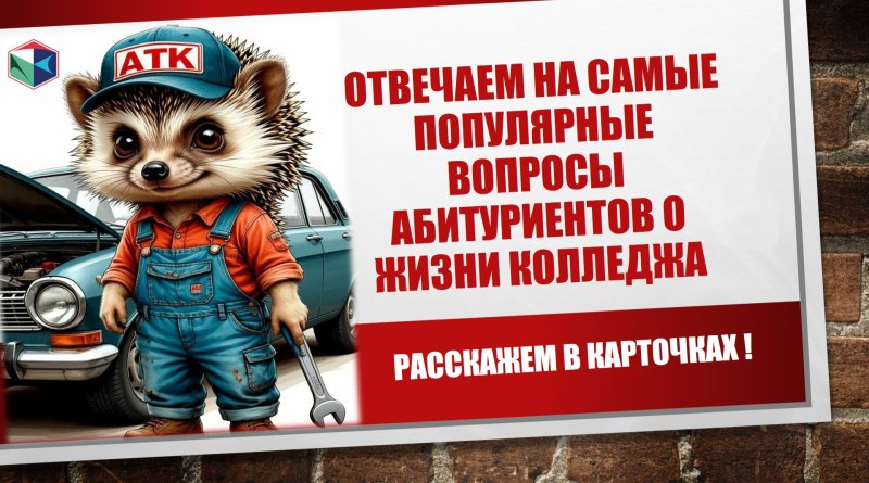 Отвечаем в карточках на самые популярные вопросы абитуриентов о жизни Омского автотранспортного колледжа
