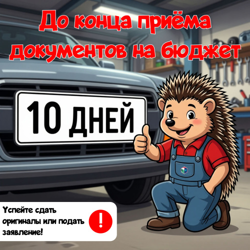 ВНИМАНИЕ, ОСТАЛОСЬ 10 ДНЕЙ!