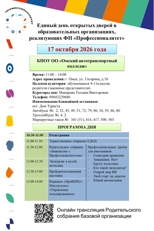 Единый день открытых дверей в Омском автотранспортном колледже!