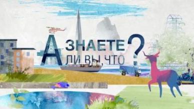 Познавательный мини-сериал ПАО Газпром «А знаете ли вы, что?»