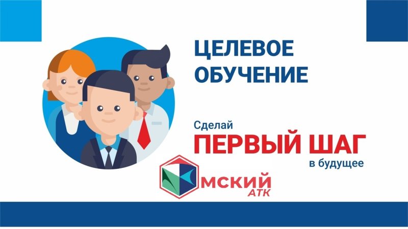 ЦЕЛЕВОЕ ОБУЧЕНИЕ В ОМСКОМ АТК 