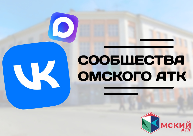 Омский АТК — это больше, чем просто одна страница!