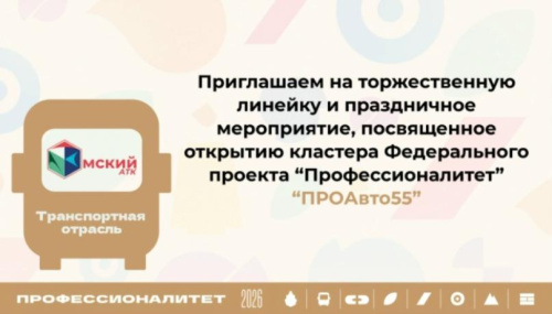 Новая эра транспорта начинается в Омском автотранспортном колледже!