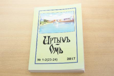 Объявление о выходе нового журнала «Иртышъ –Омь» №1-2(23-24) 2017 г.