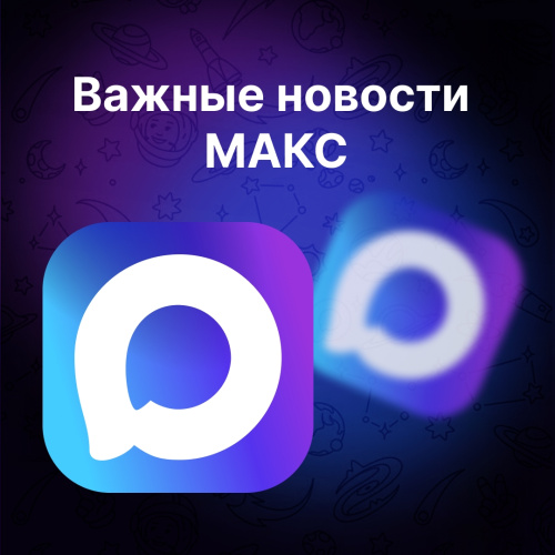 Важные новости в МАКС