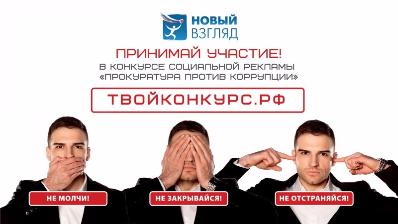 VIII Всероссийский конкурс социальной рекламы «Новый Взгляд»