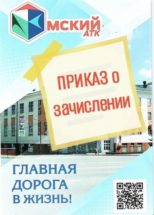 Добро пожаловать в Омский АТК!
